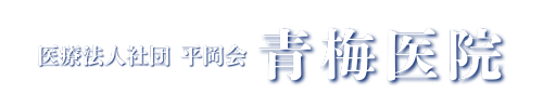 医療法人社団平岡会青梅医院
